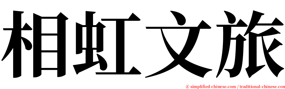 相虹文旅 serif font