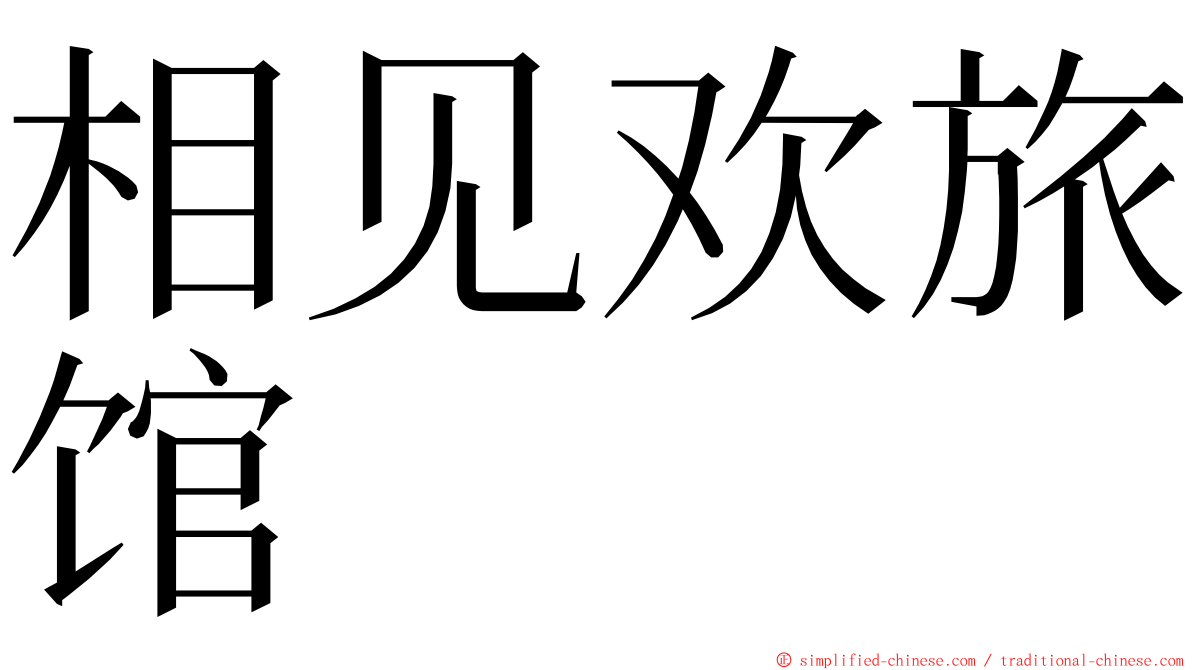 相见欢旅馆 ming font