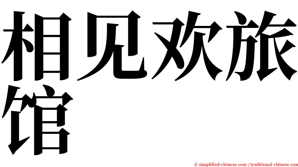 相见欢旅馆 serif font