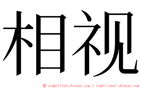 相视 ming font