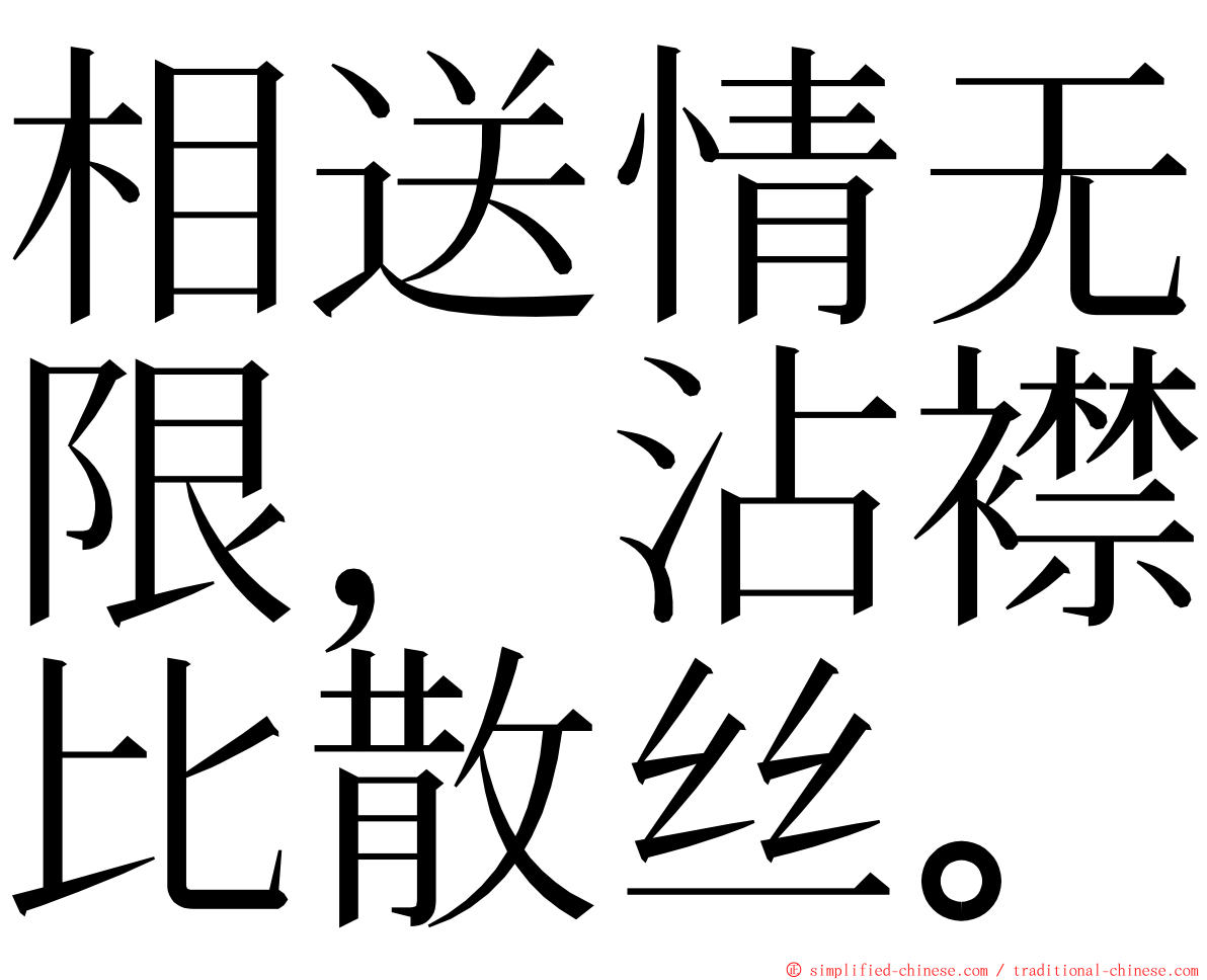 相送情无限，沾襟比散丝。 ming font