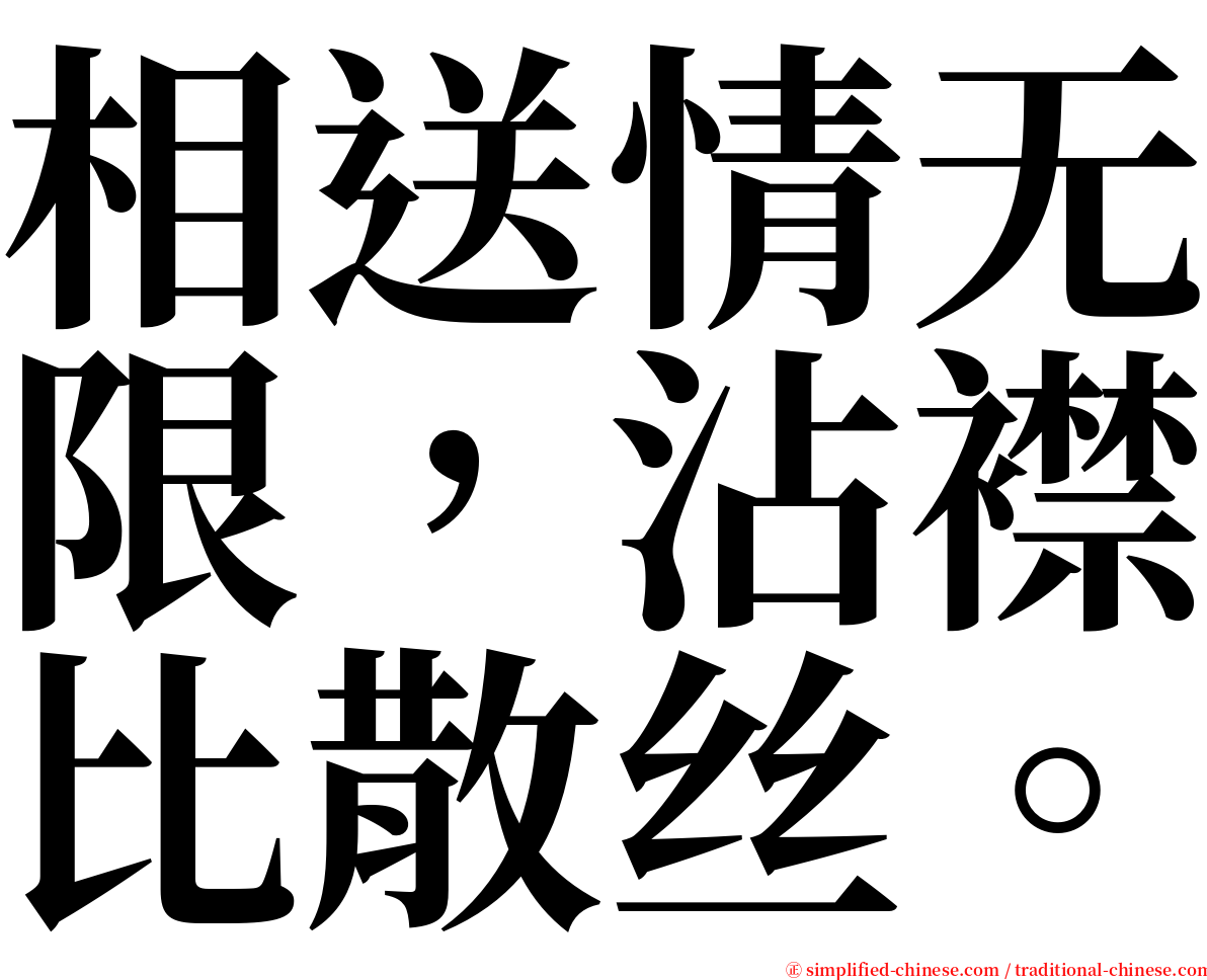 相送情无限，沾襟比散丝。 serif font