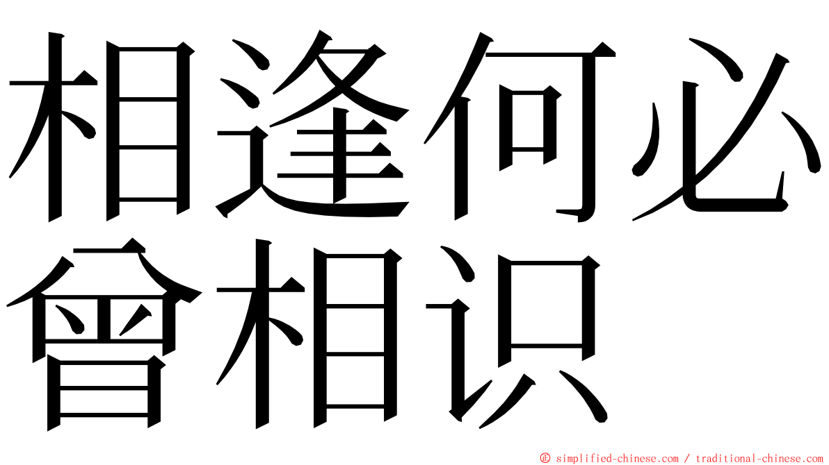 相逢何必曾相识 ming font