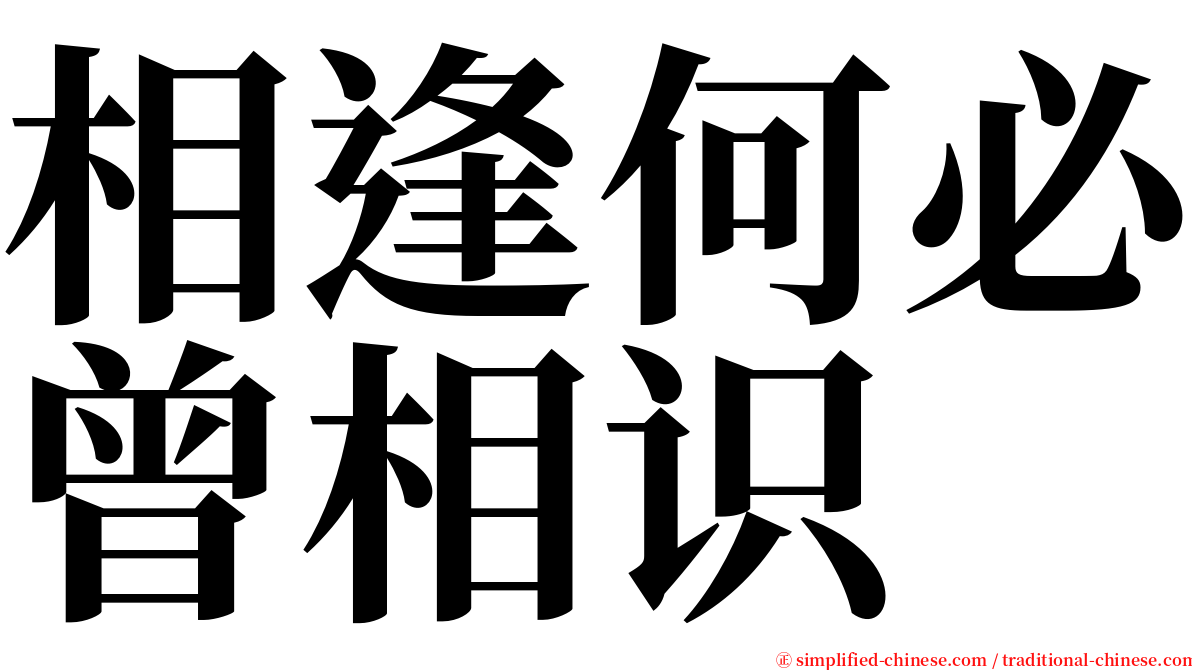 相逢何必曾相识 serif font