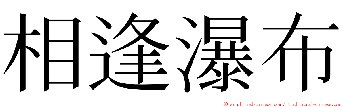 相逢瀑布 ming font