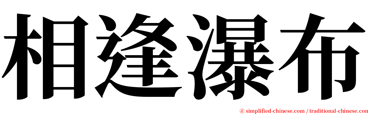 相逢瀑布 serif font