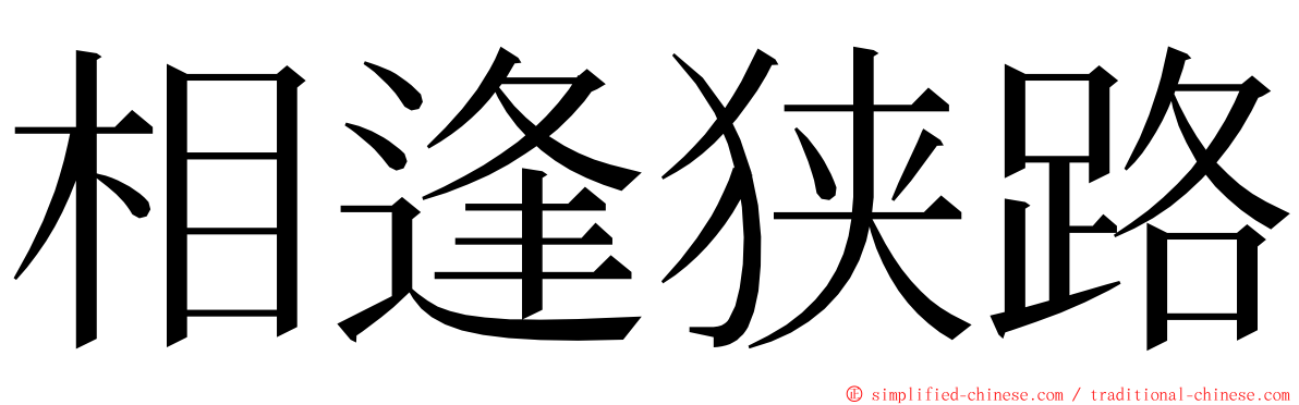 相逢狭路 ming font