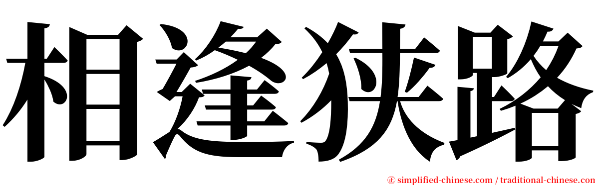 相逢狭路 serif font