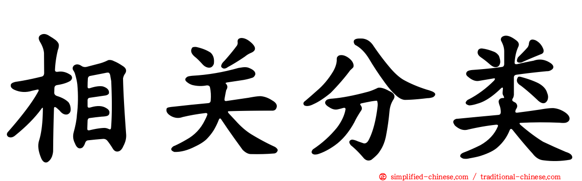 相关分类