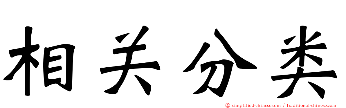 相关分类