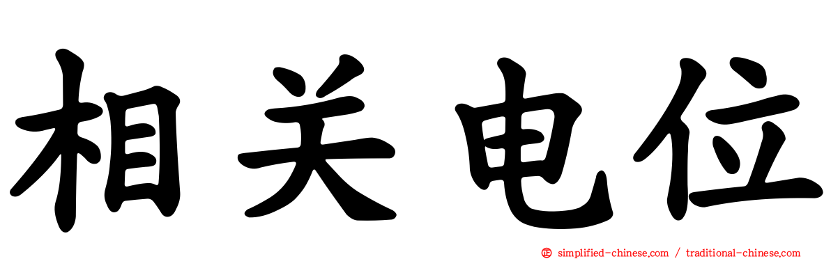 相关电位