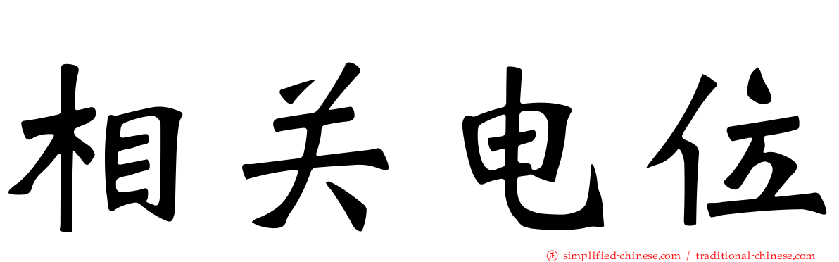 相关电位