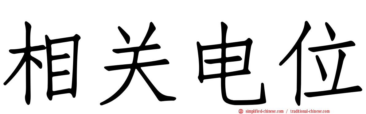 相关电位