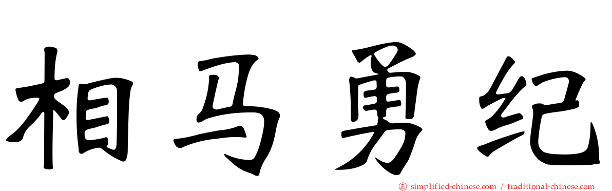 相马勇纪
