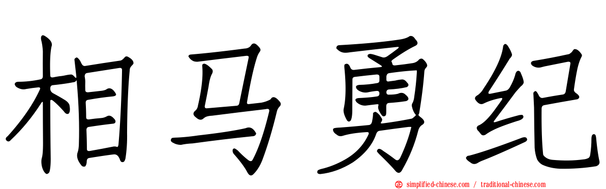 相马勇纪