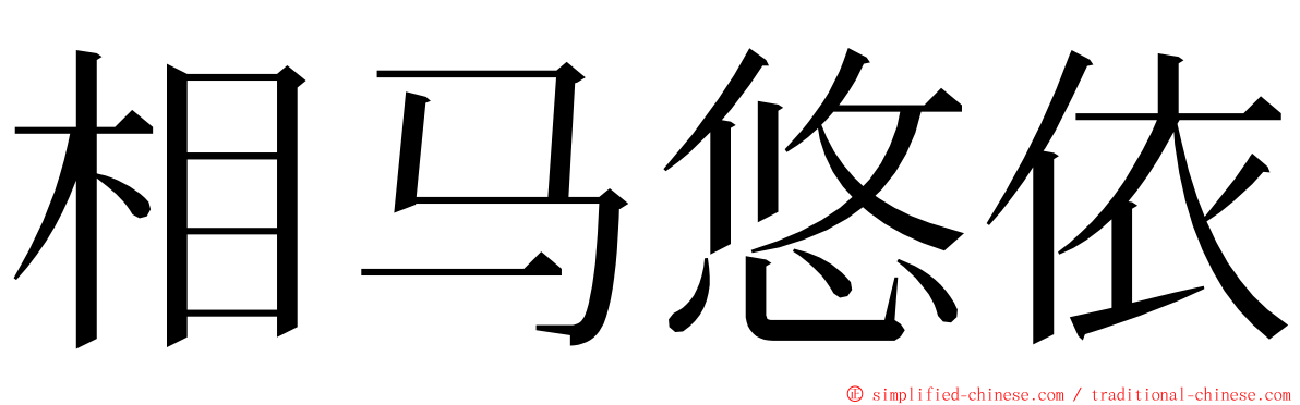 相马悠依 ming font