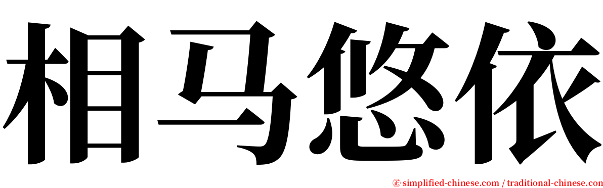 相马悠依 serif font