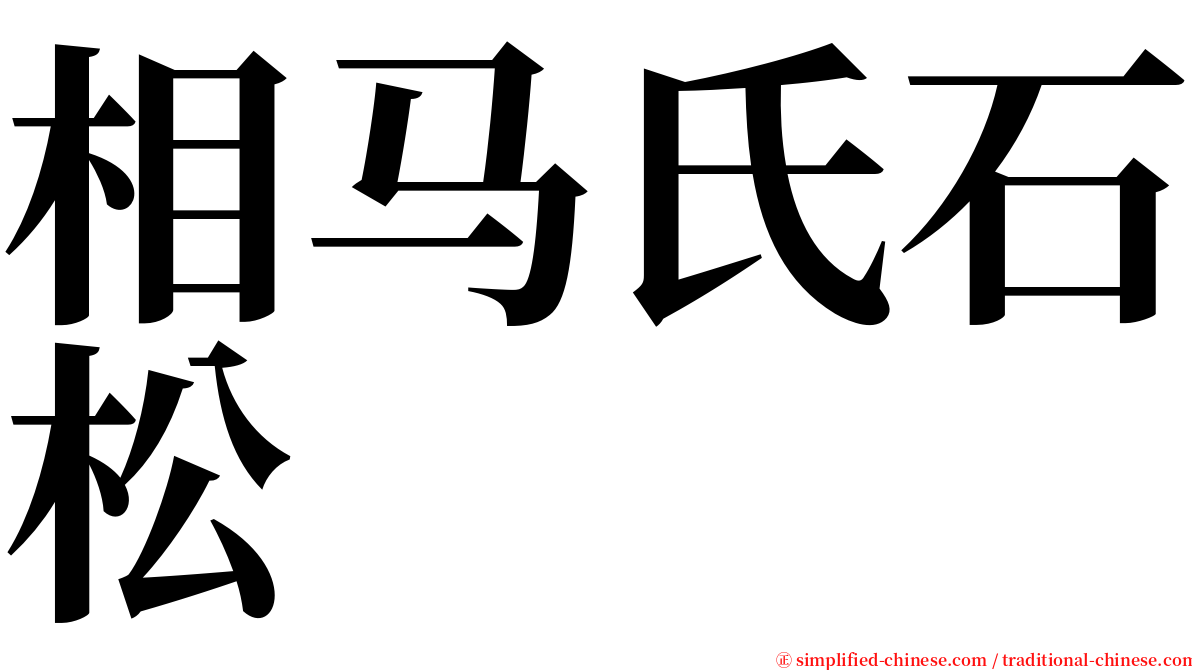 相马氏石松 serif font