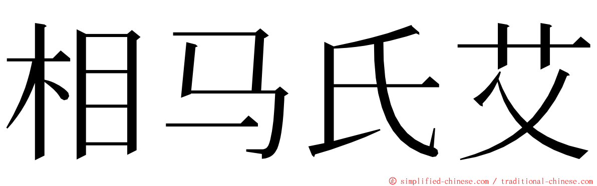 相马氏艾 ming font