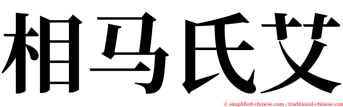 相马氏艾 serif font