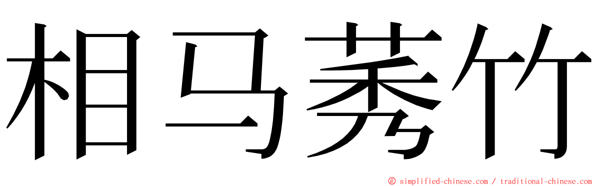 相马莠竹 ming font