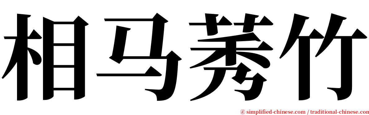 相马莠竹 serif font