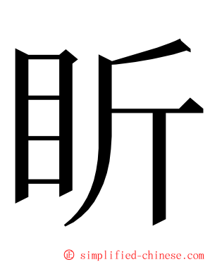 盺 ming font