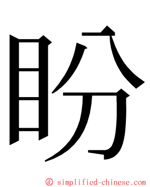 盼 ming font