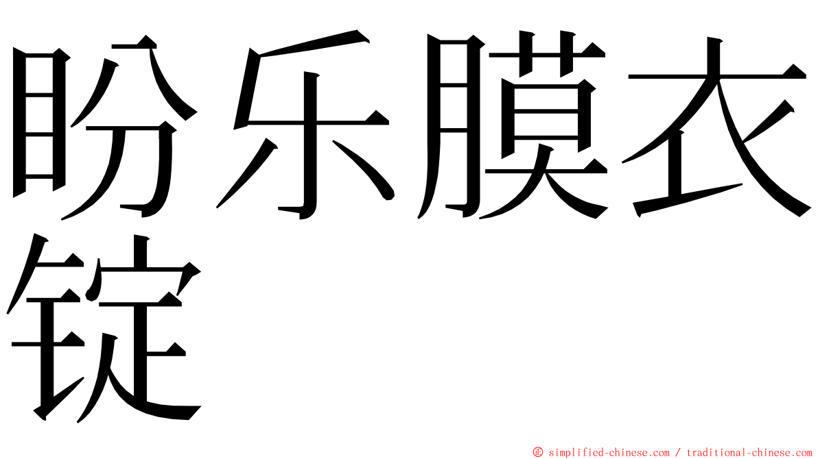 盼乐膜衣锭 ming font