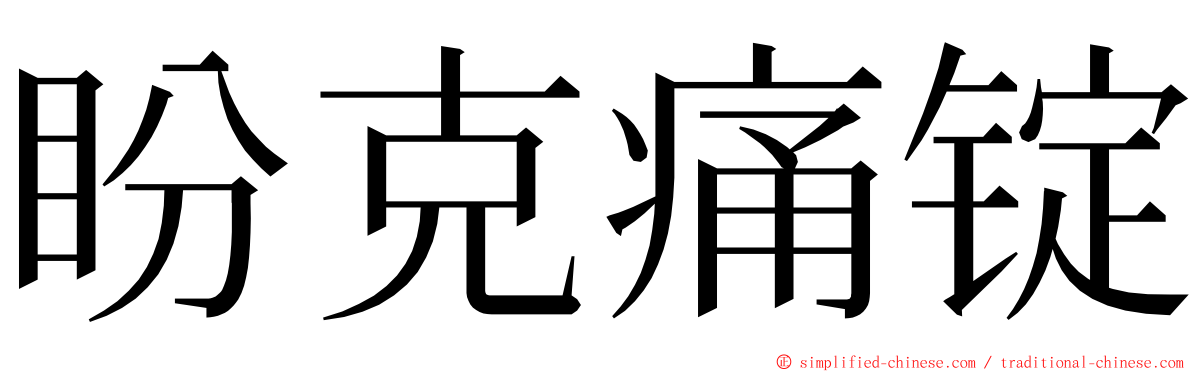 盼克痛锭 ming font