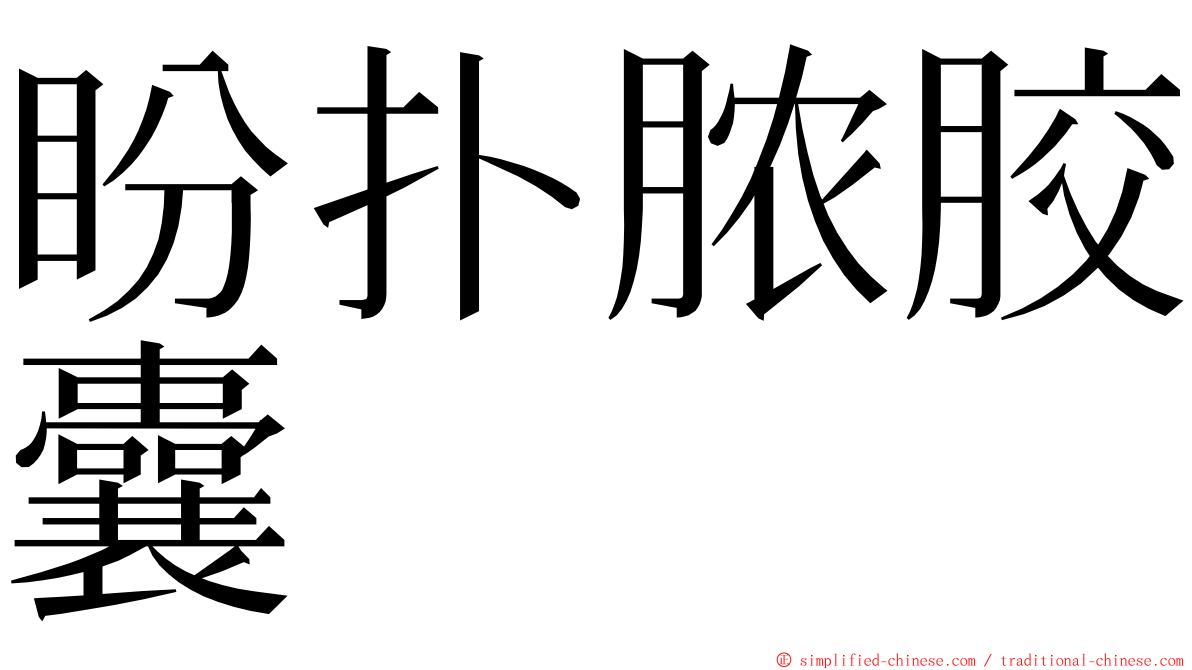 盼扑脓胶囊 ming font