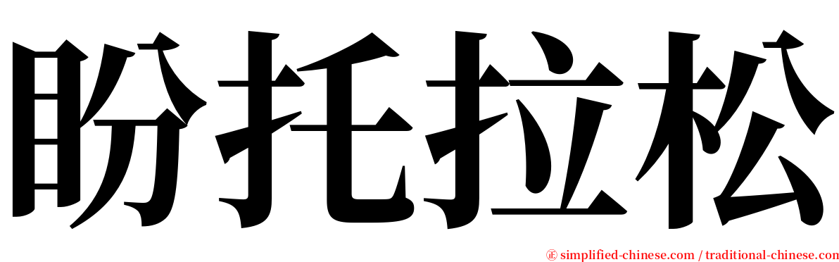 盼托拉松 serif font