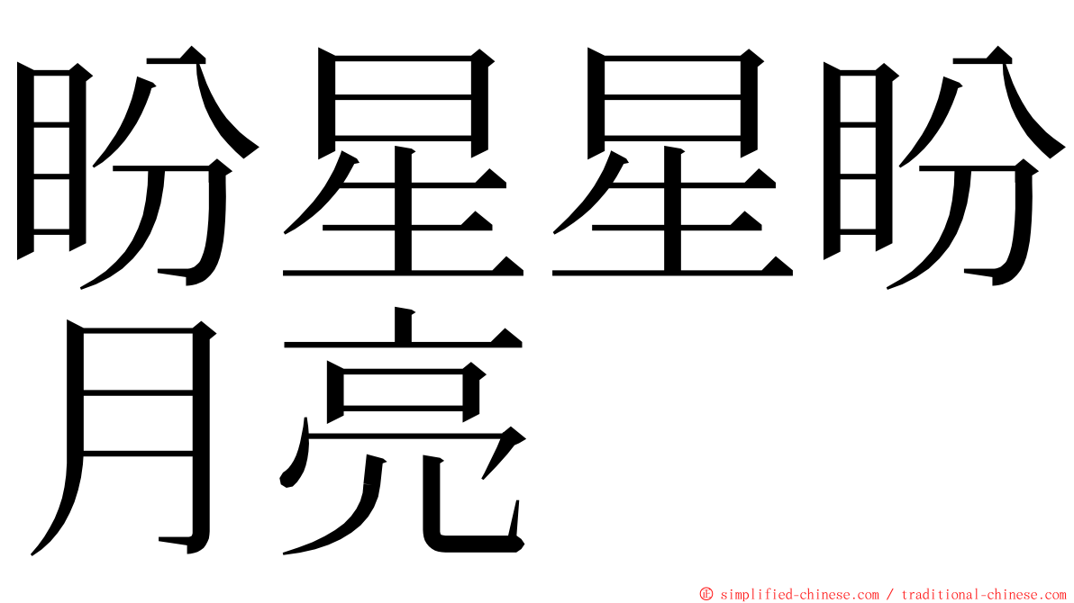 盼星星盼月亮 ming font