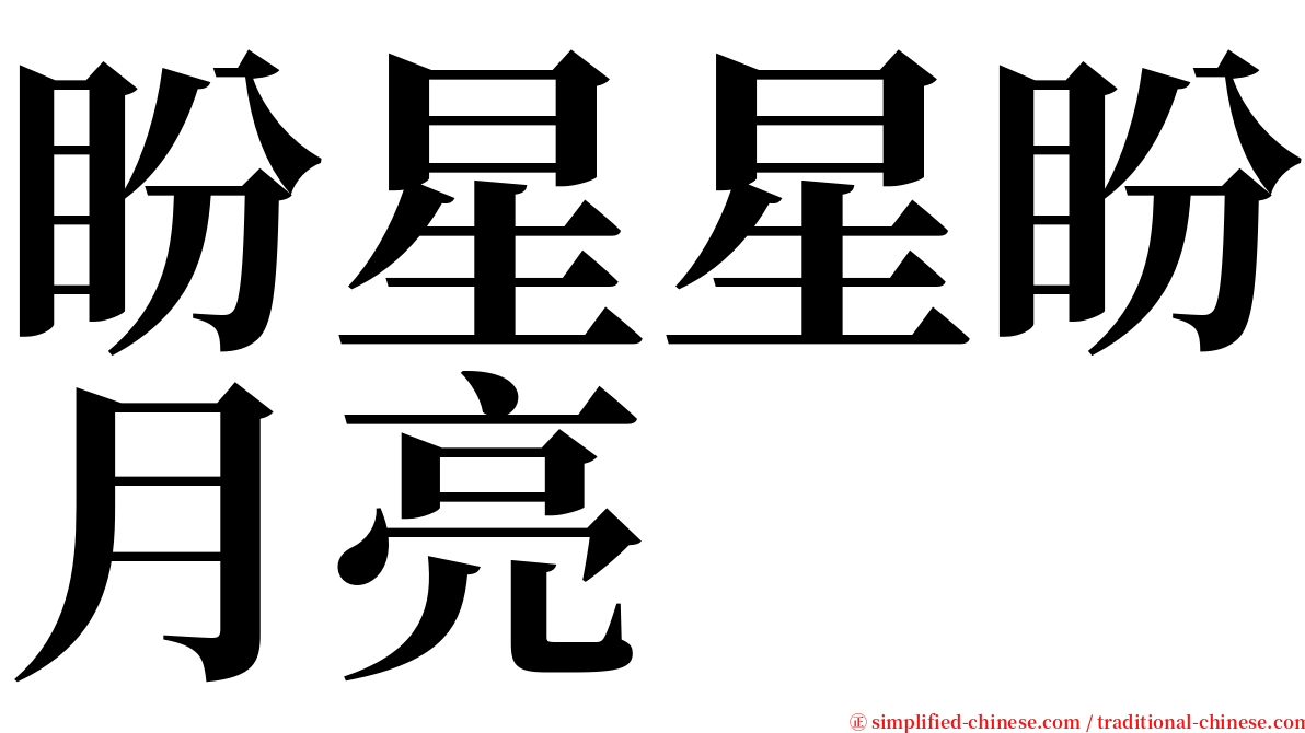 盼星星盼月亮 serif font