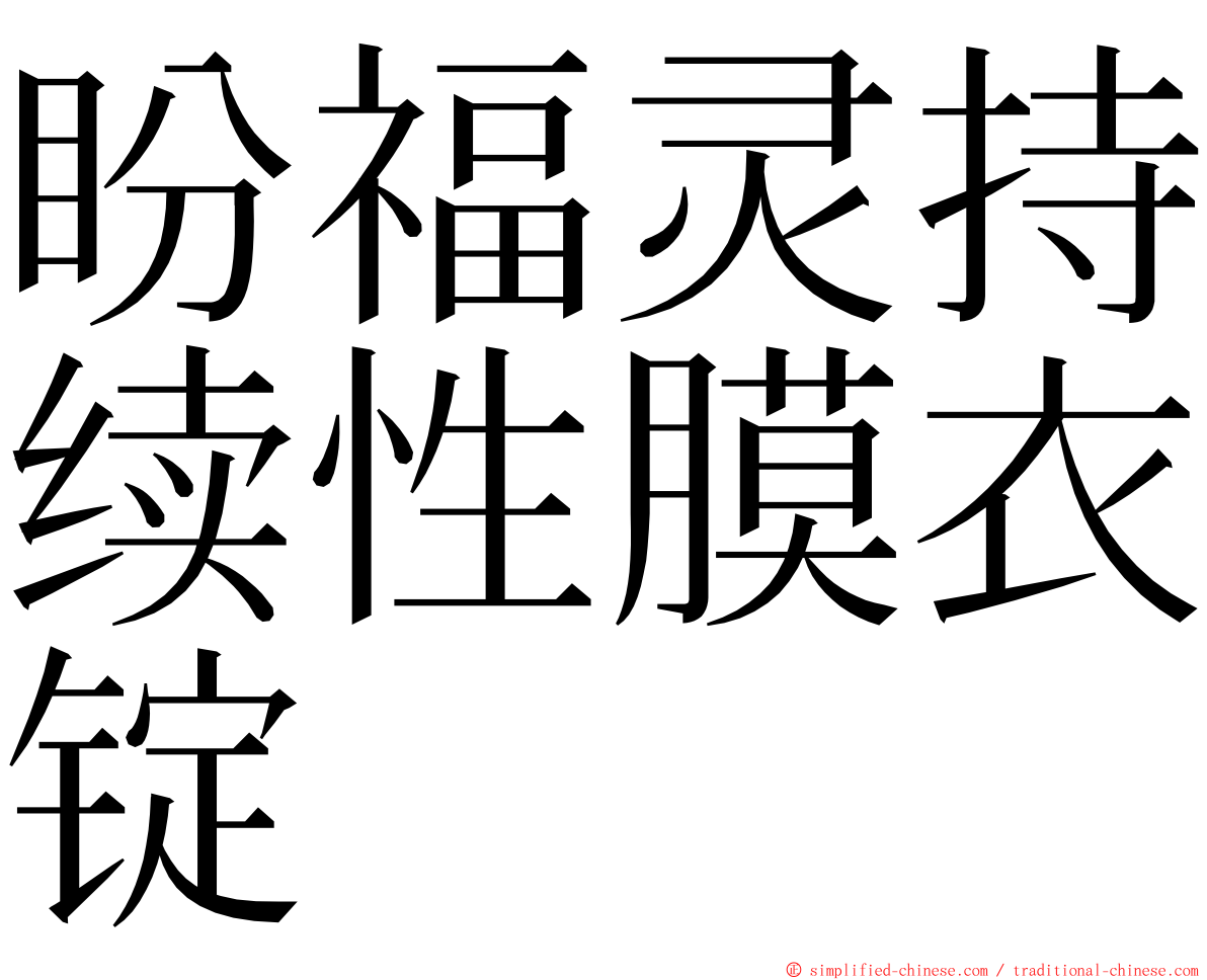 盼福灵持续性膜衣锭 ming font