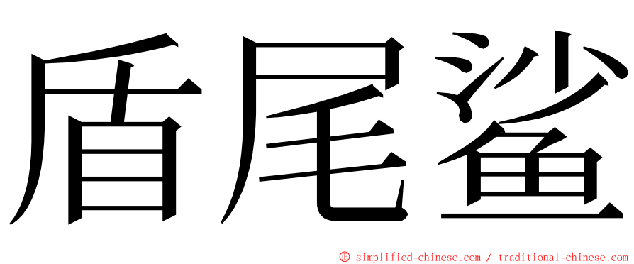 盾尾鲨 ming font