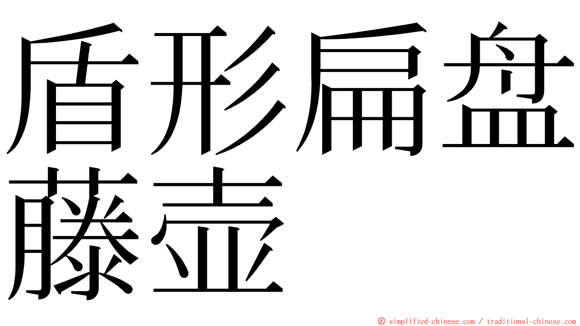 盾形扁盘藤壶 ming font