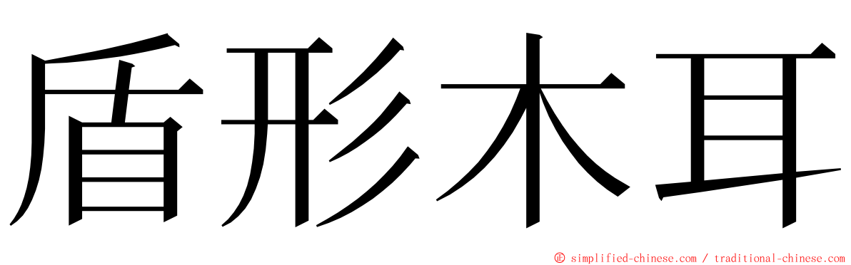 盾形木耳 ming font