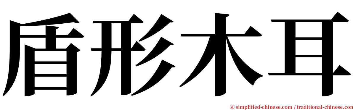 盾形木耳 serif font