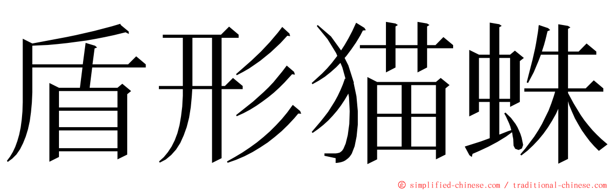 盾形猫蛛 ming font