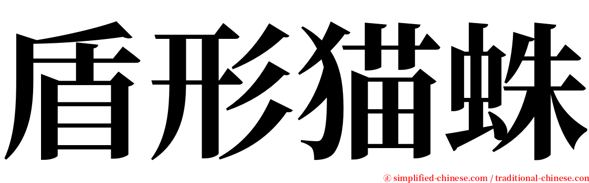 盾形猫蛛 serif font