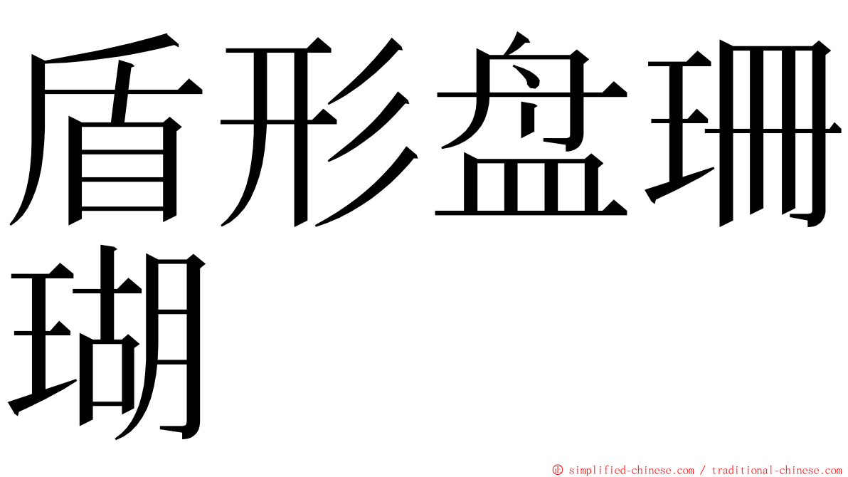 盾形盘珊瑚 ming font