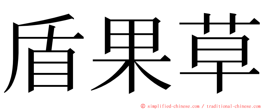 盾果草 ming font