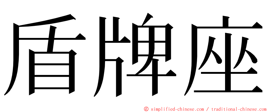 盾牌座 ming font