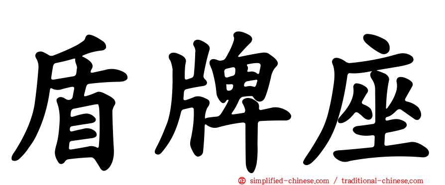 盾牌座