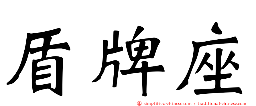 盾牌座