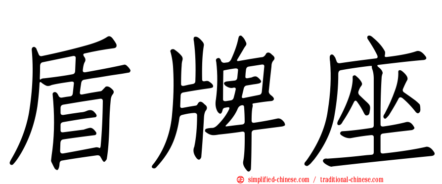 盾牌座