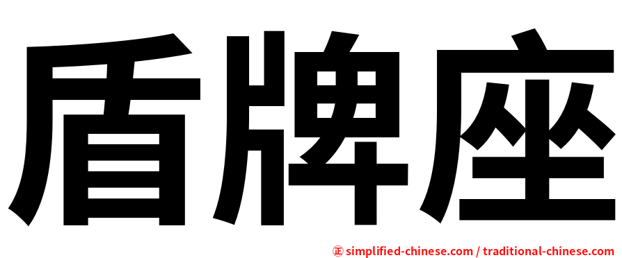 盾牌座