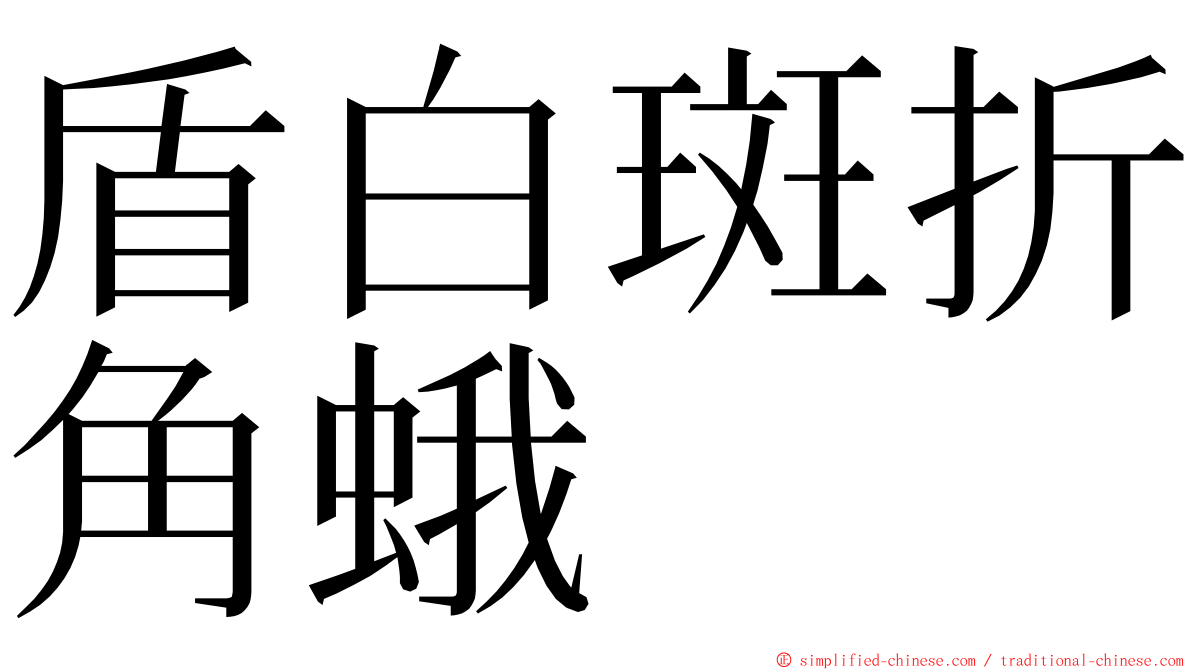 盾白斑折角蛾 ming font