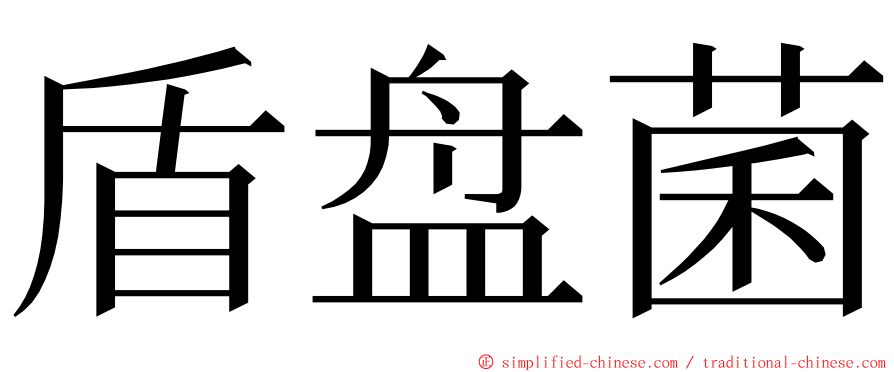 盾盘菌 ming font